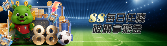 88每日任務 破關拿彩金