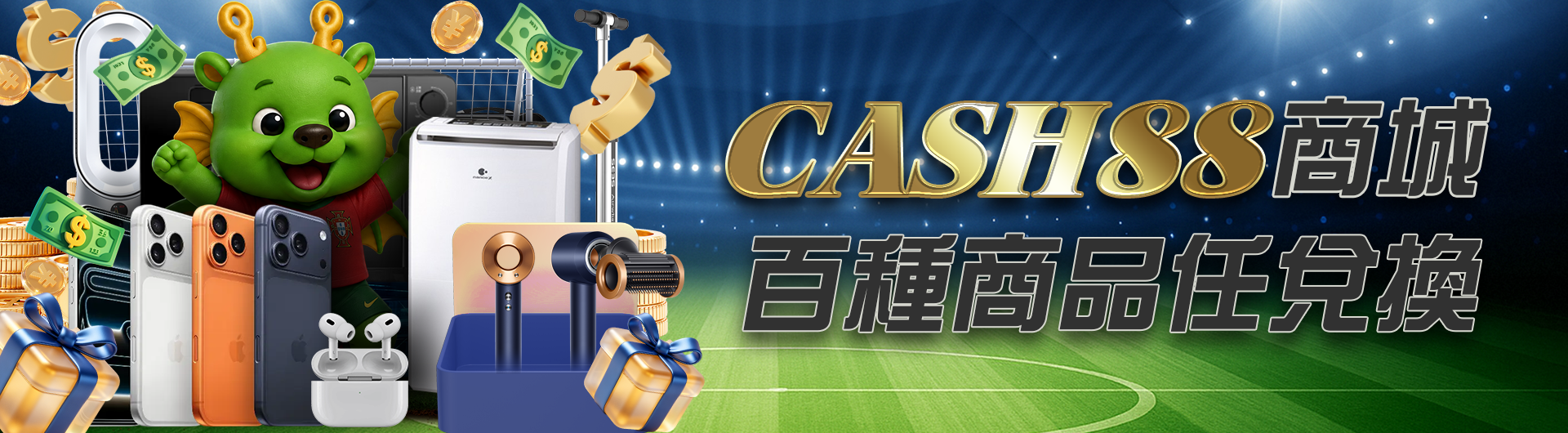 CASH88商城-百種商品任兌換